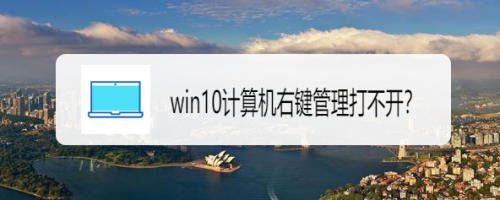 win10计算机右键管理打不开