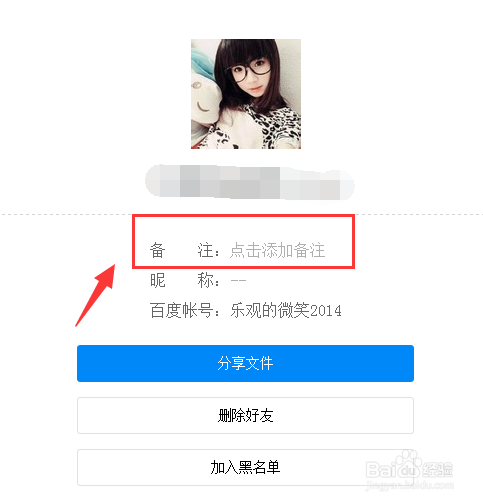百度网盘好友怎么备注名字