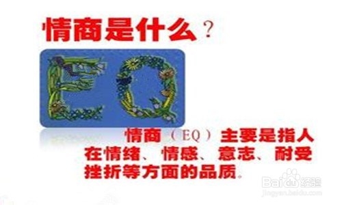 情商的正确认识