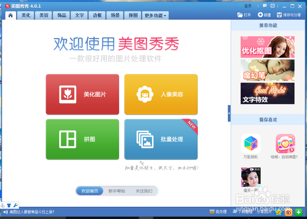 如何巧妙地利用美图秀秀的消除笔