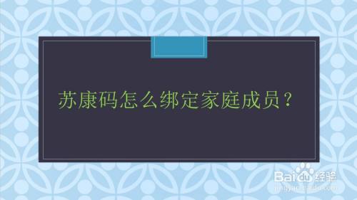 苏康码怎么绑定家庭成员