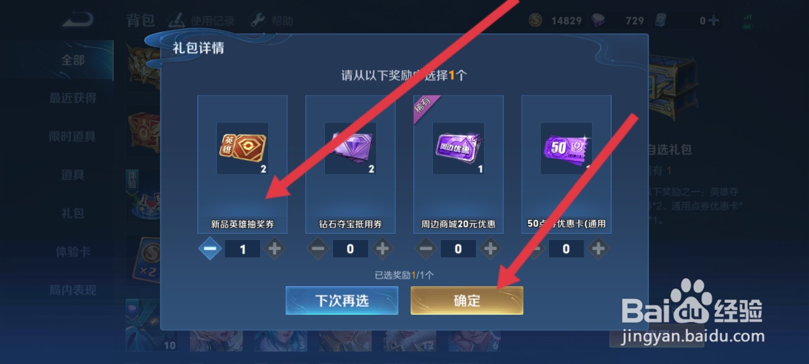 王者荣耀如何使用自选礼包获取新品英雄抽奖劵