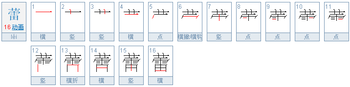 塁字的同音字有哪些字