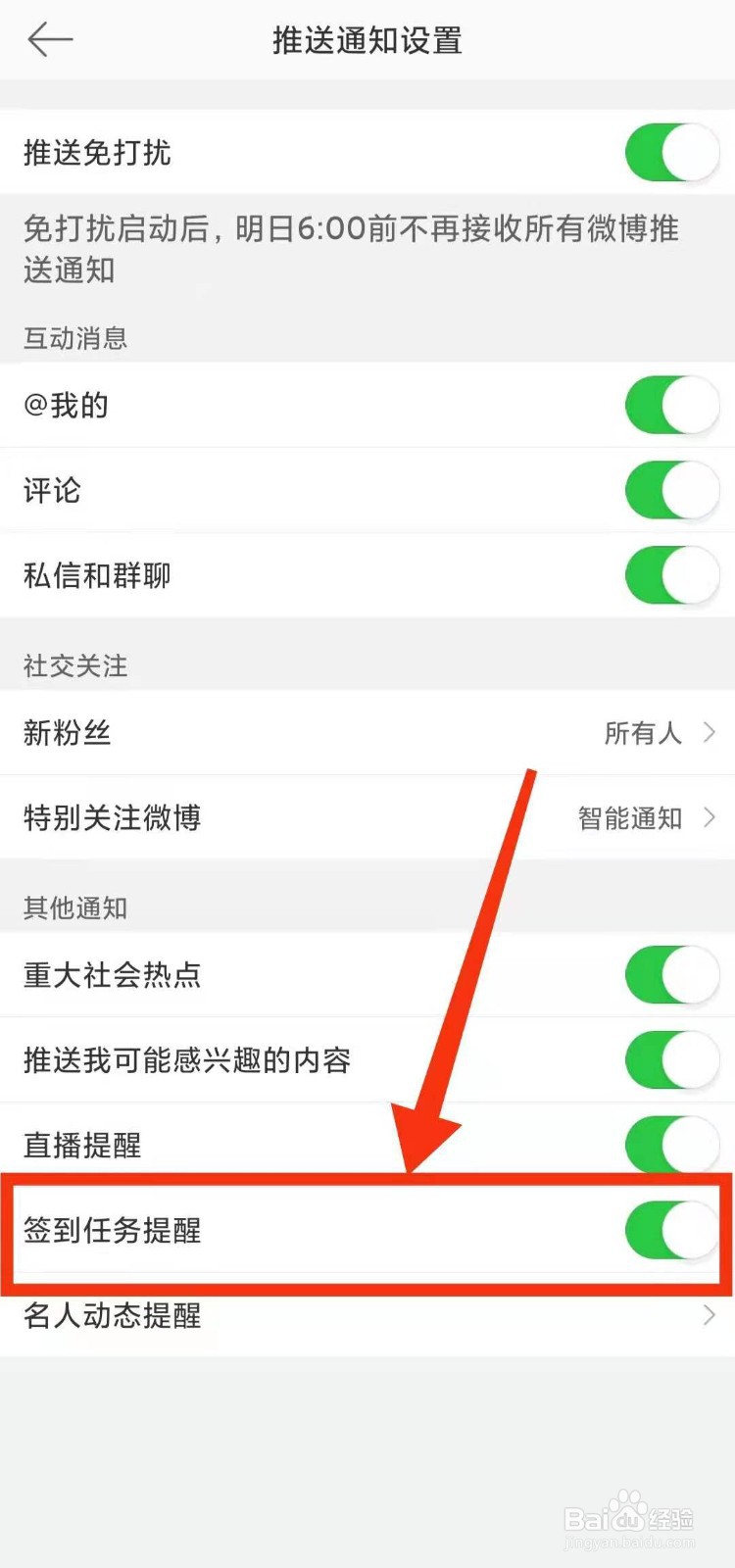怎样设置微博开启“签到任务提醒”