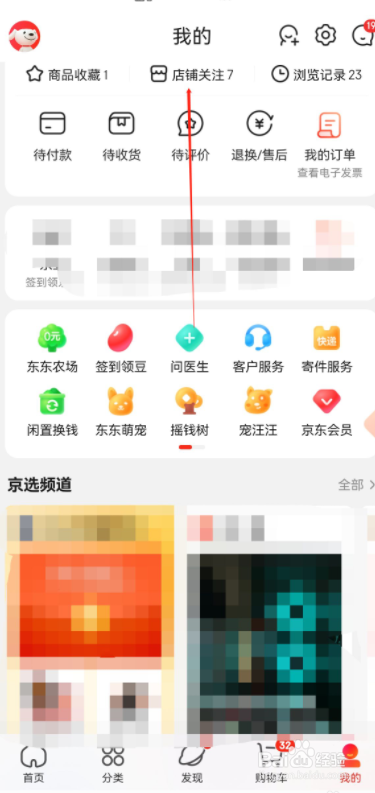京东怎么查看关注店铺