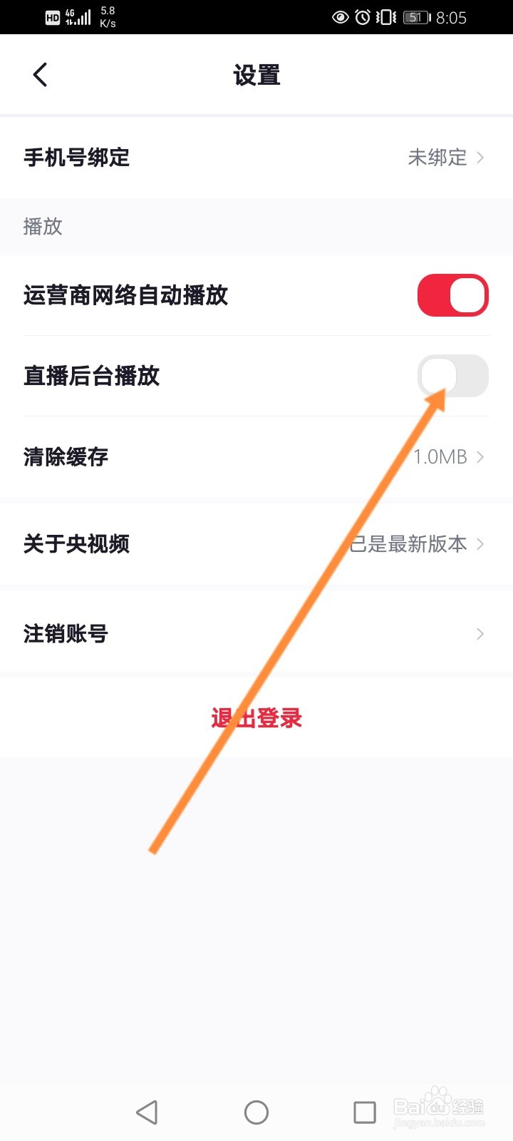 央视频怎么关闭直播后台播放功能