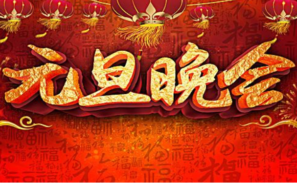 年会主持词开场白和结束语有哪些