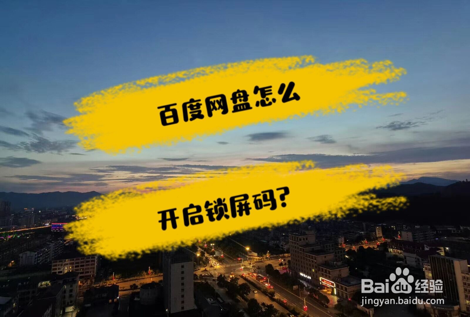 百度网盘怎么开启锁屏码