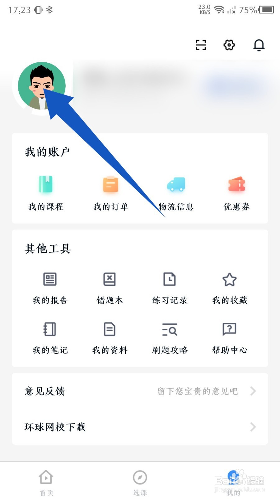 建造师快题库app怎么修改昵称