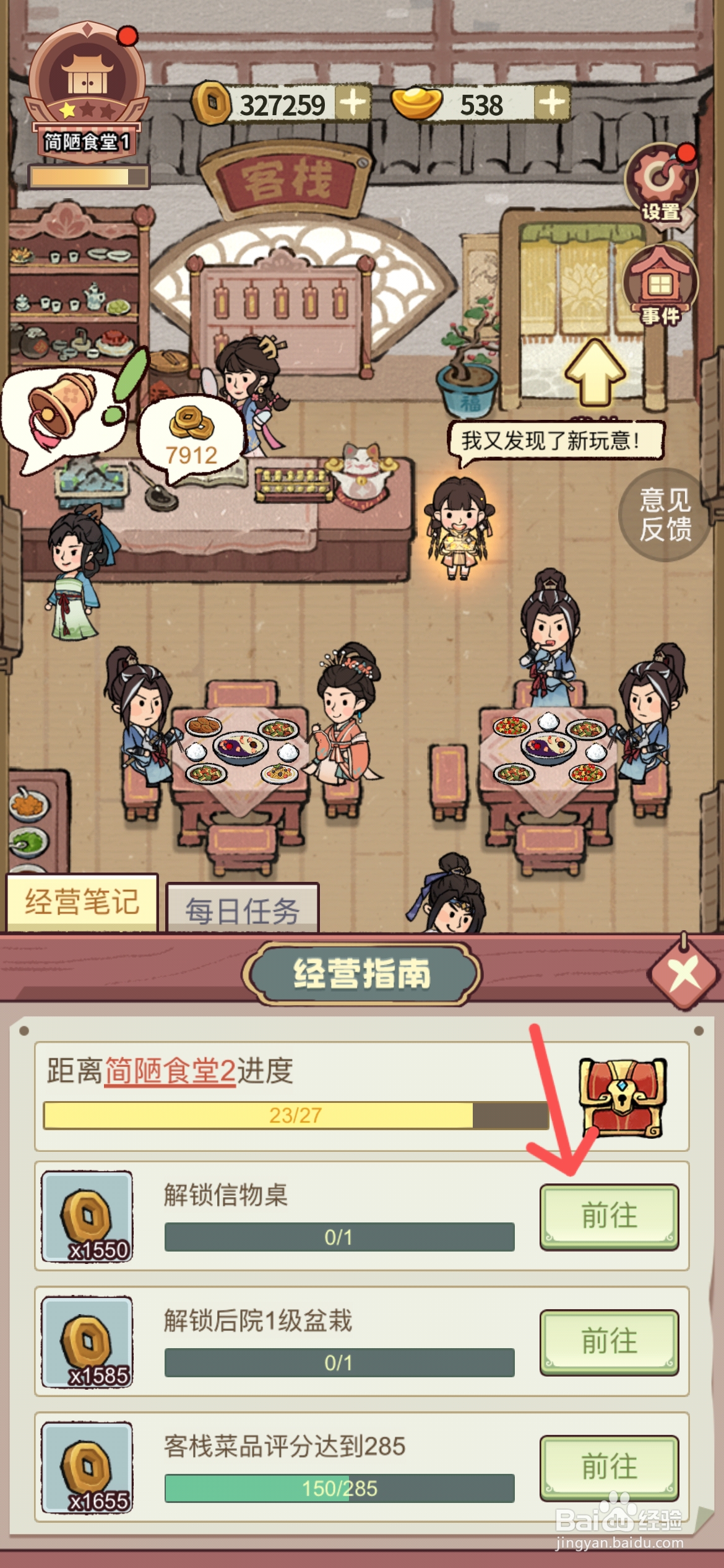 江南幸福客栈如何解锁后院信物桌