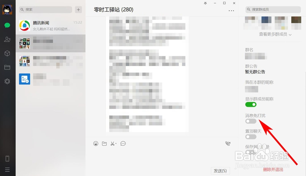 电脑版微信如何开启微信群消息免打扰