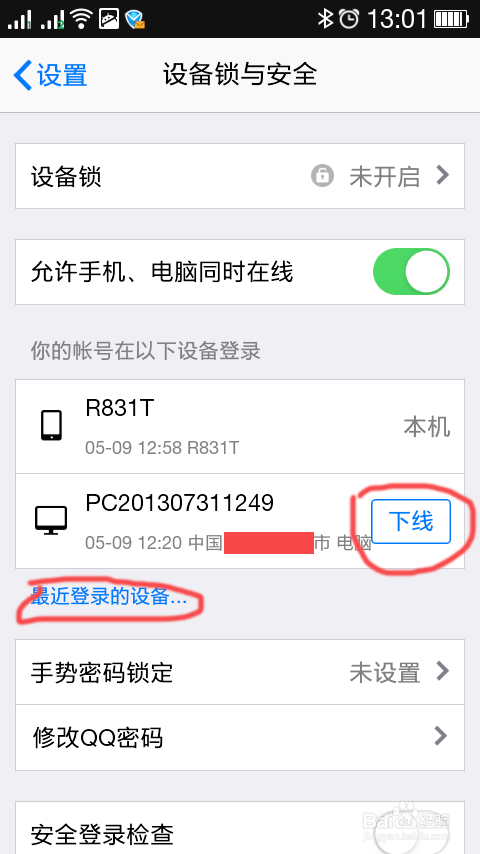 用手机如何控制你其它设备QQ下线及清除登录密码