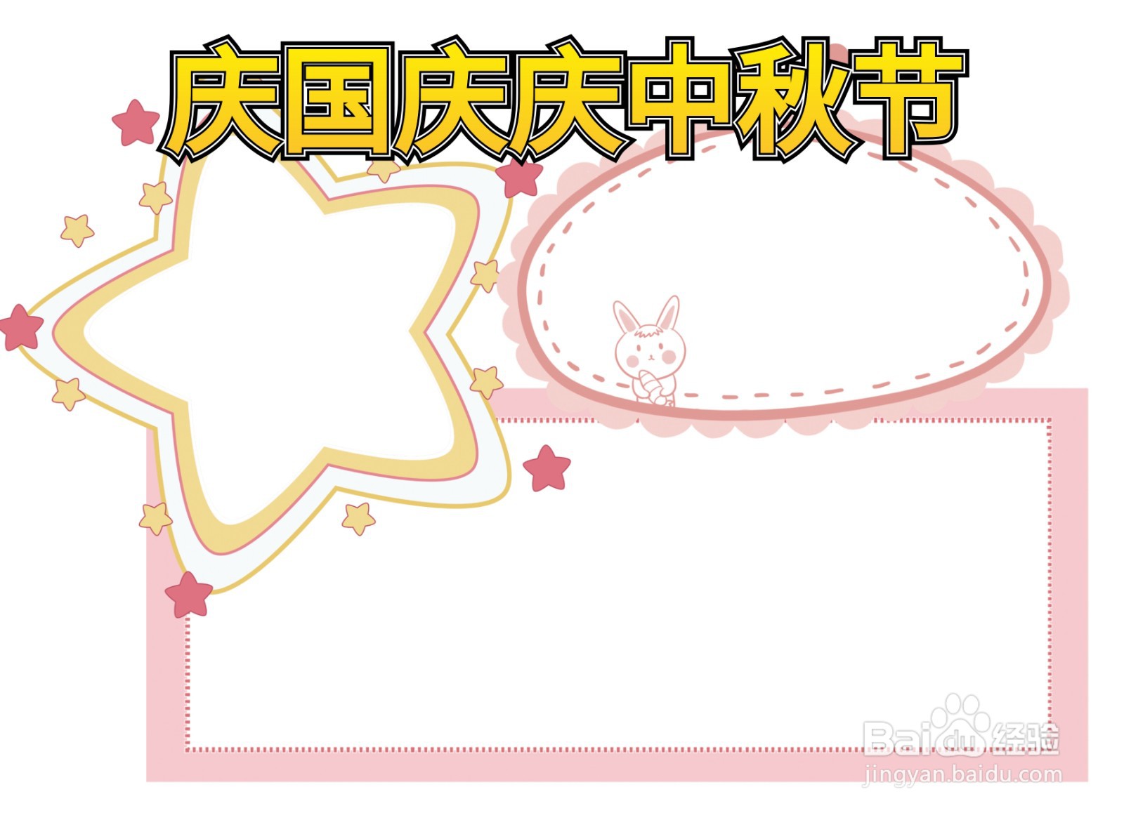 庆国庆庆中秋节手抄报模板
