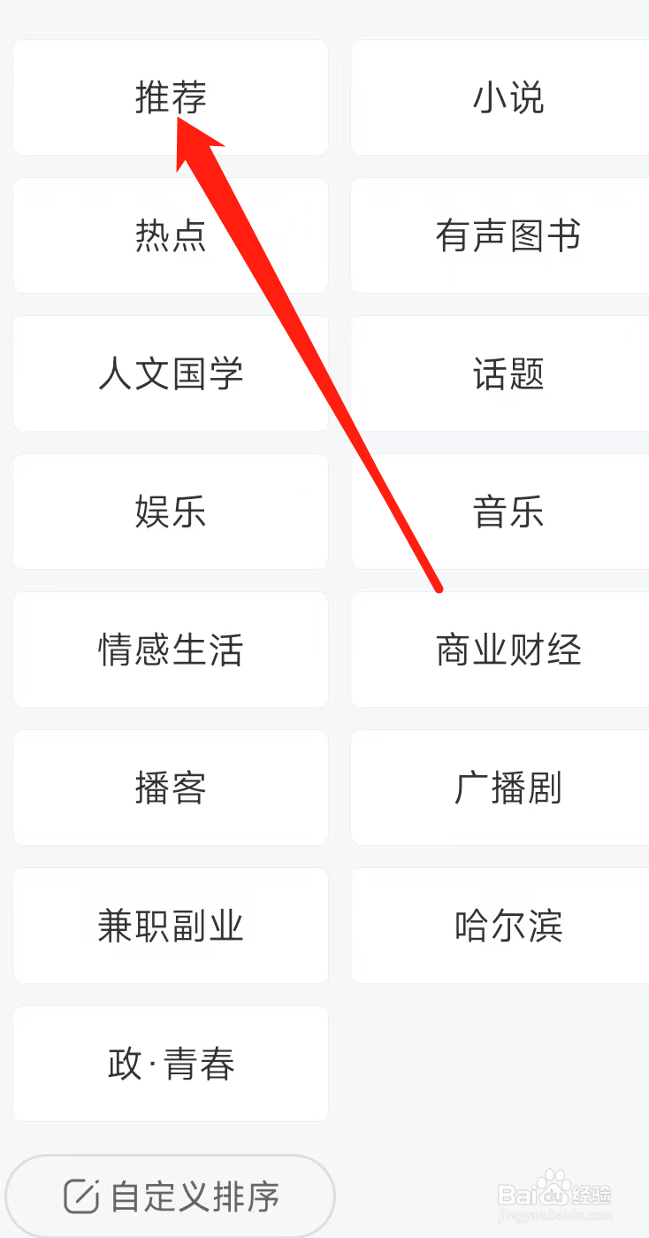 喜马拉雅查看推荐频道