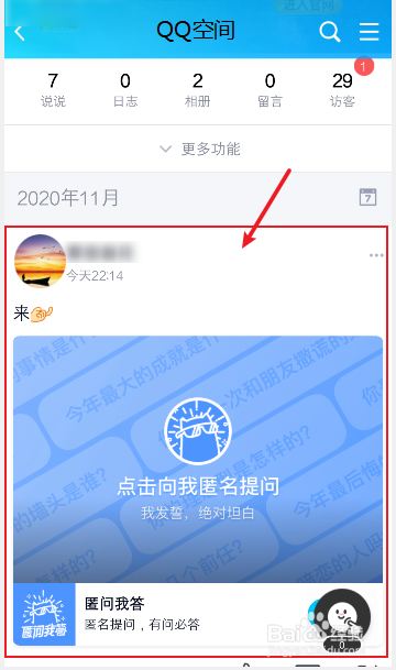 qq空间匿名提问怎么发起