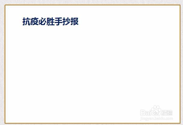 抗疫必胜手抄报图片