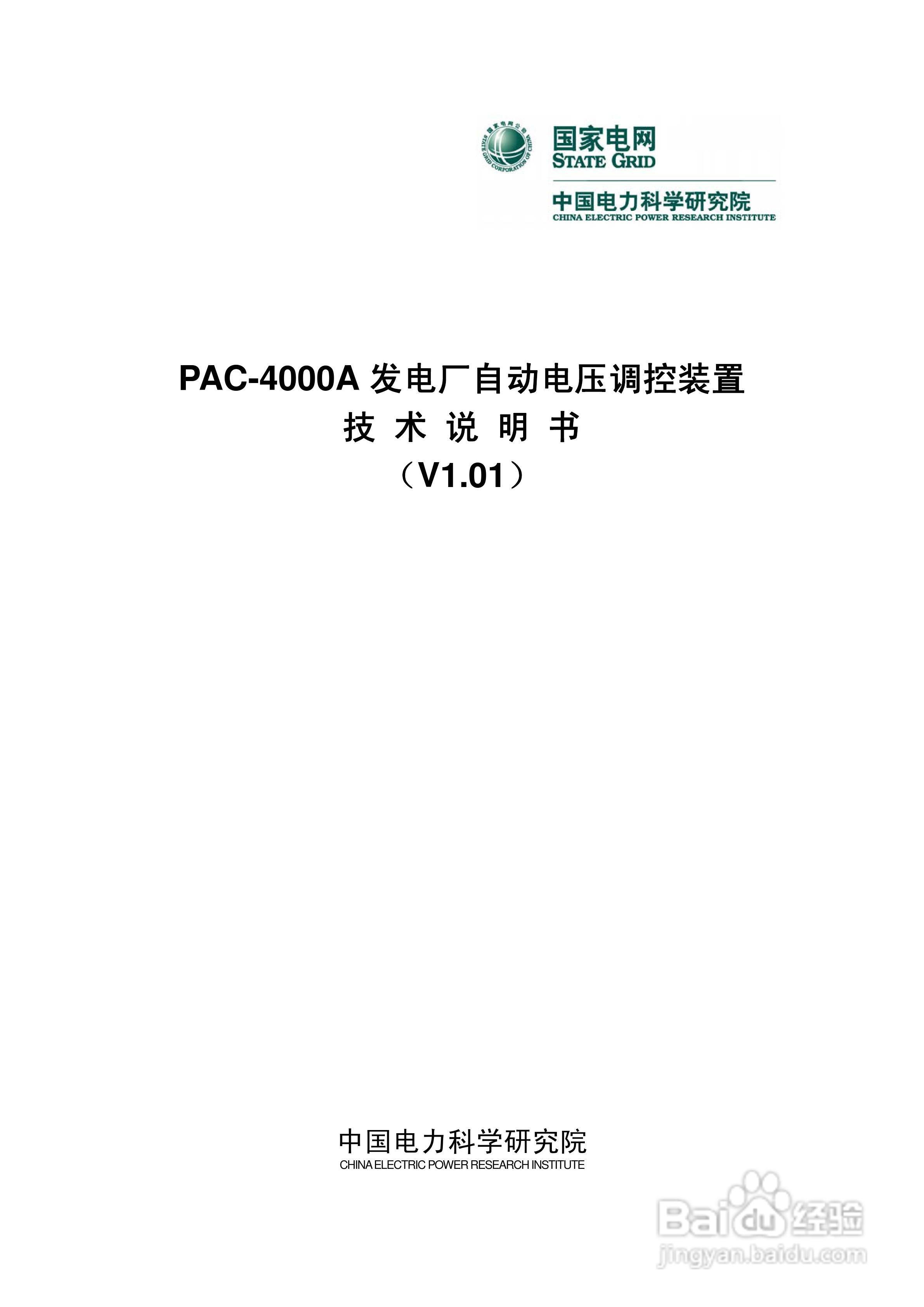 PAC-4000A发电厂自动电压调控装置技术说明书:[1]