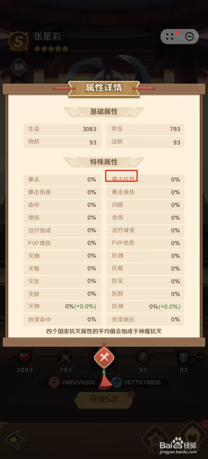 巨神军师怎样查看张星彩的【暴击抗性】？