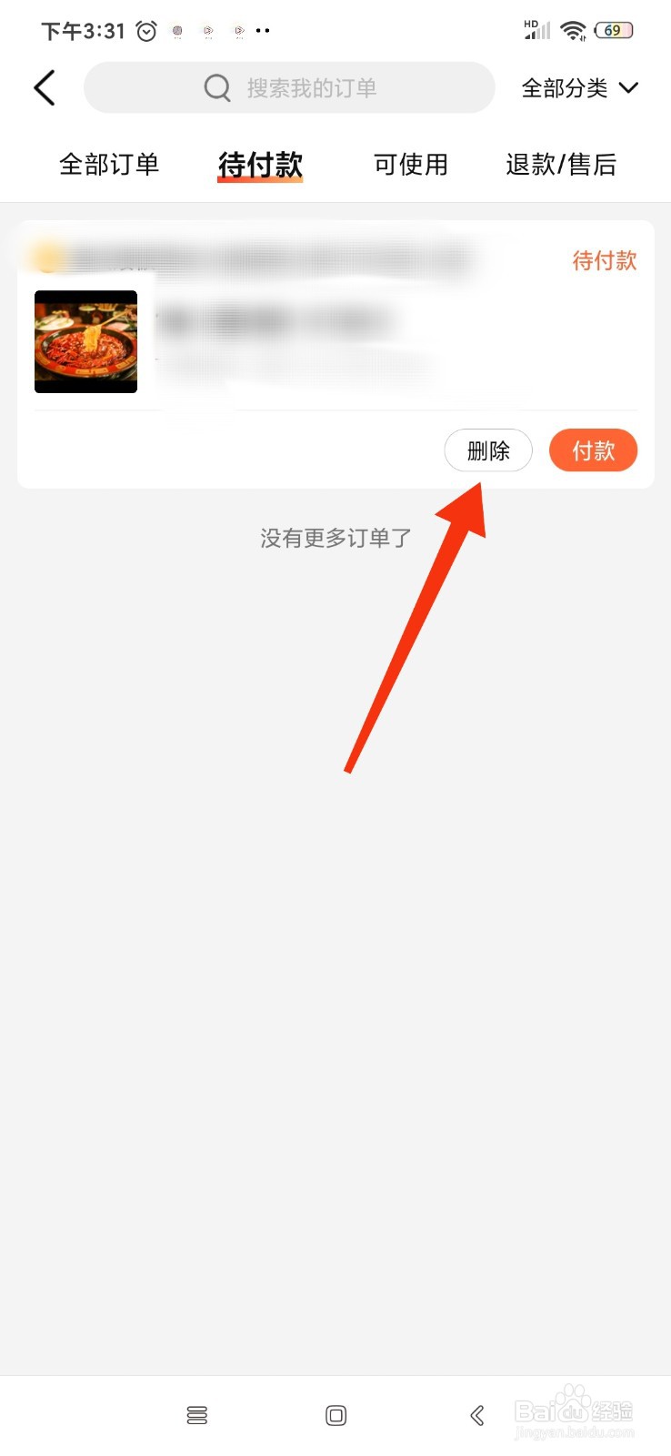 大众点评怎么删除待付款的订单