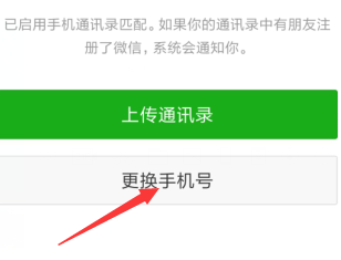 微信6.6怎么解绑手机号码