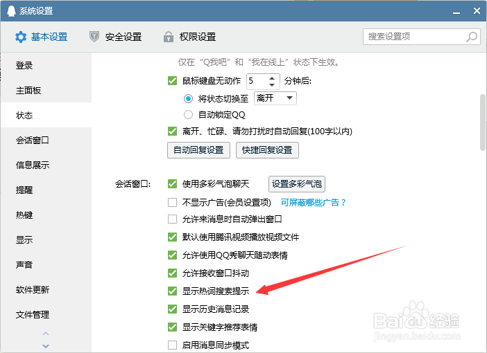 QQ怎样显示热词搜索提示