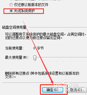 Windows 7如何关闭系统保护