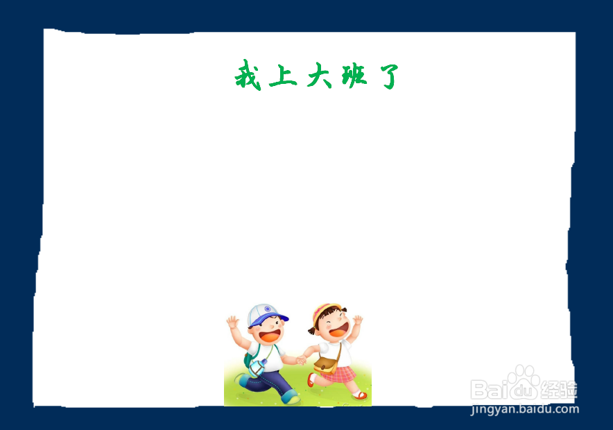 我上大班了手抄报图片