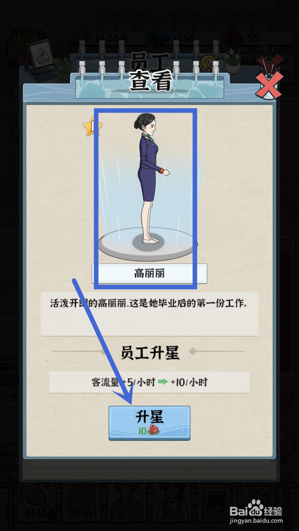 在浴场之王中如何给员工高丽丽升星