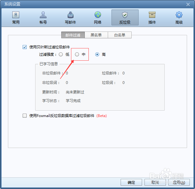 Foxmail邮件过滤怎么把过滤强度改为中