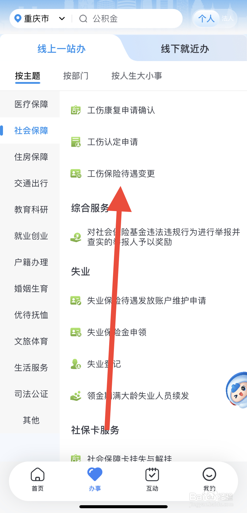 如何在渝快办中找到工伤保险待遇变更？