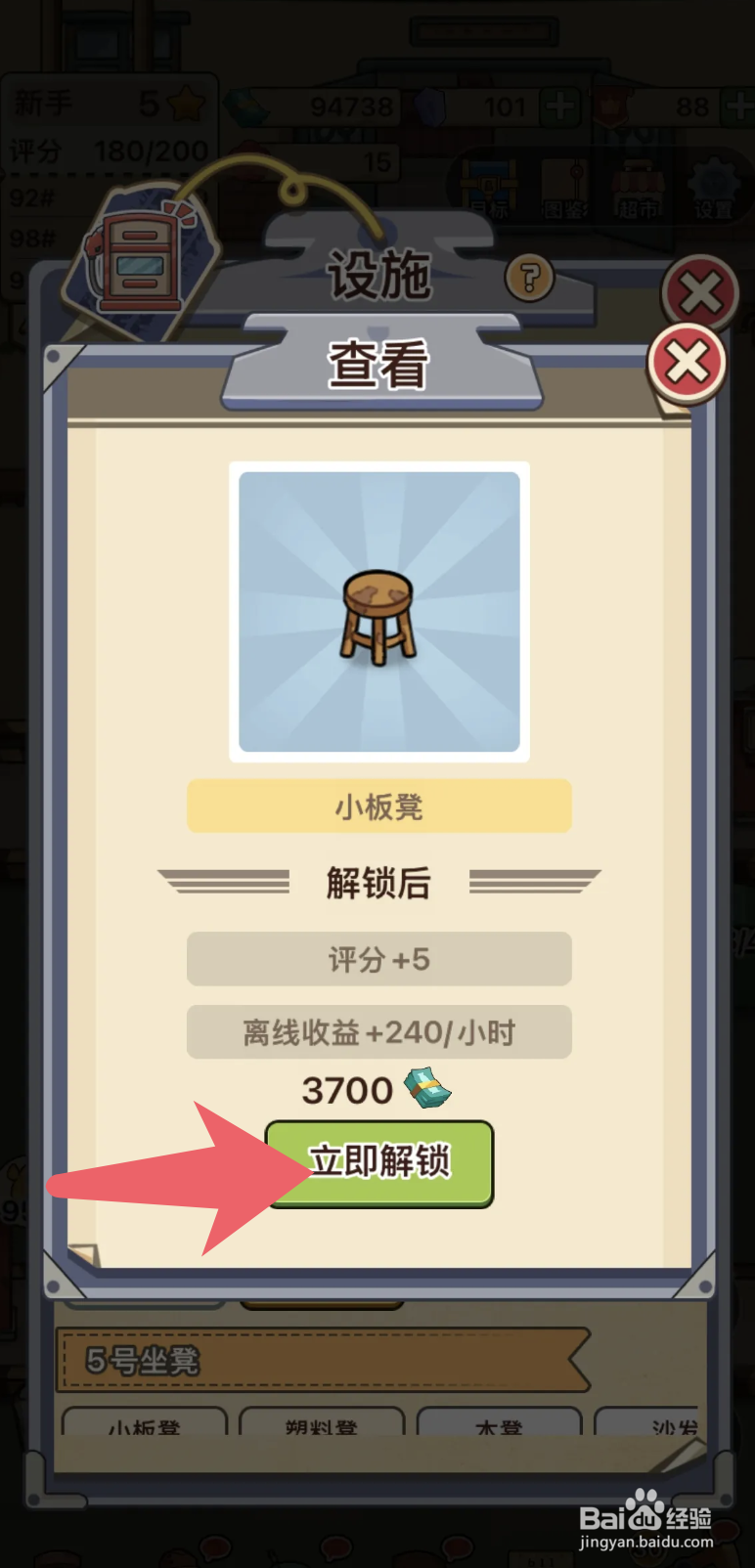 《平安加油站》小板凳的解锁方法