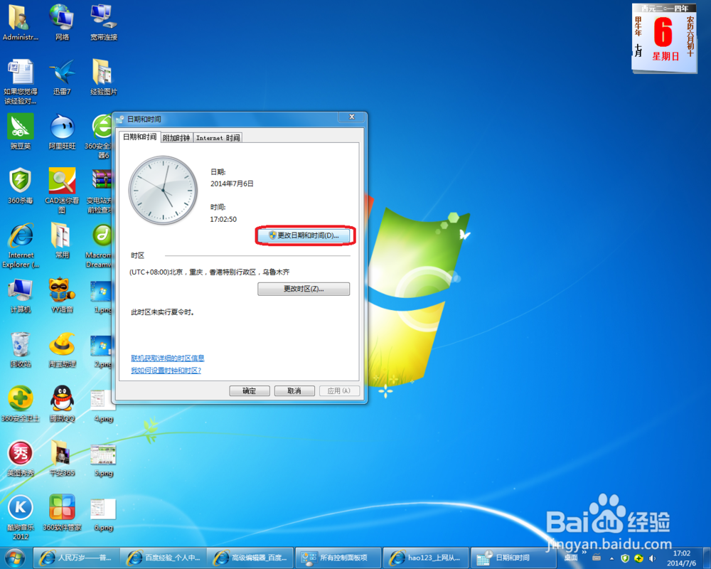 快速更改win7电脑时间和日期的几种方法
