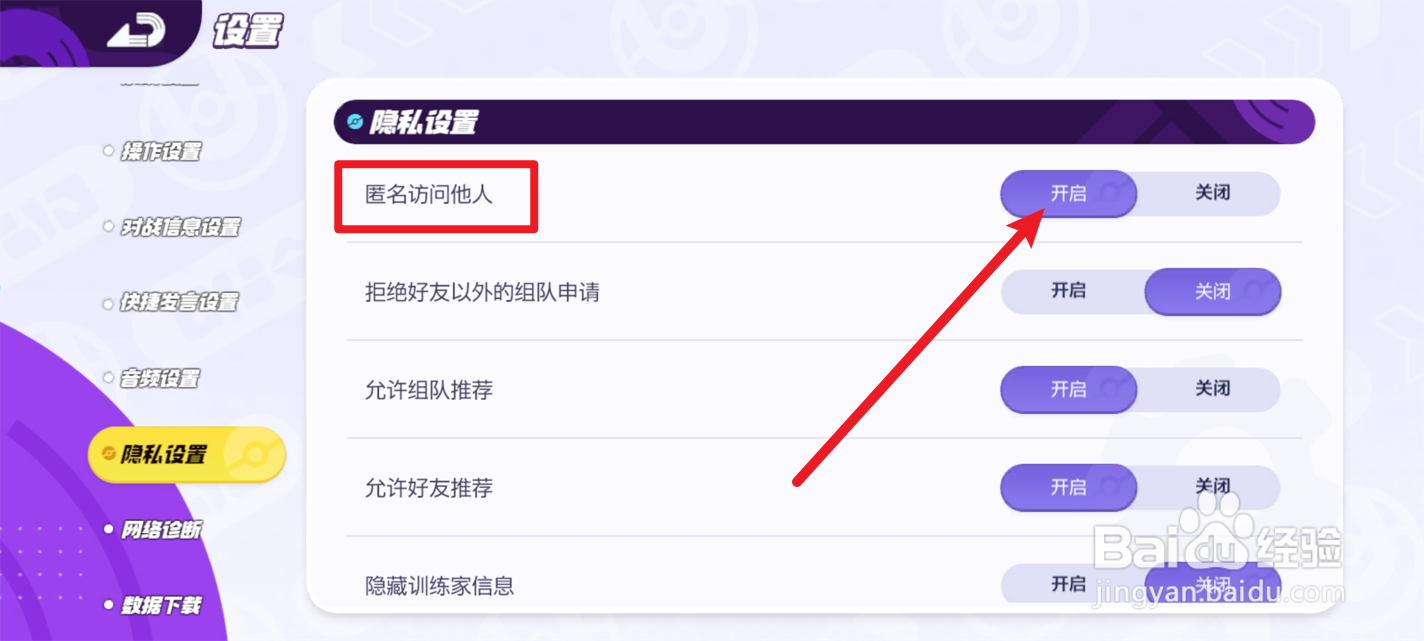 宝可梦大集结在哪里开启匿名访问他人