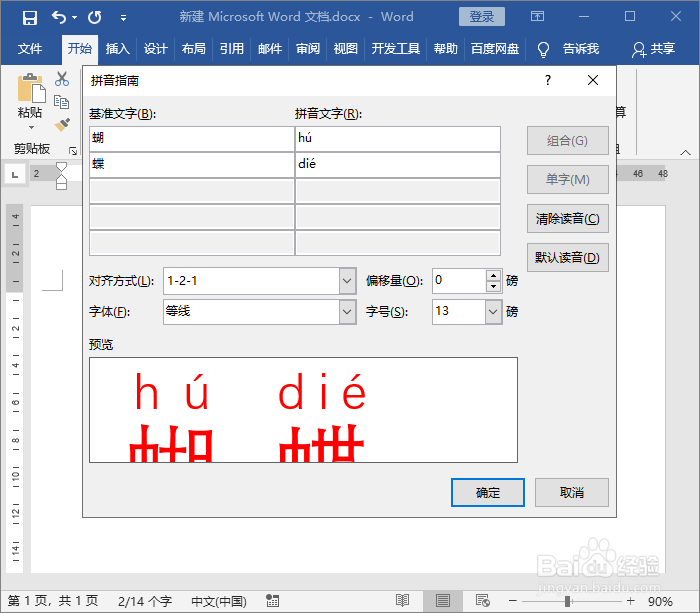 Word文档给词语标注拼音声调
