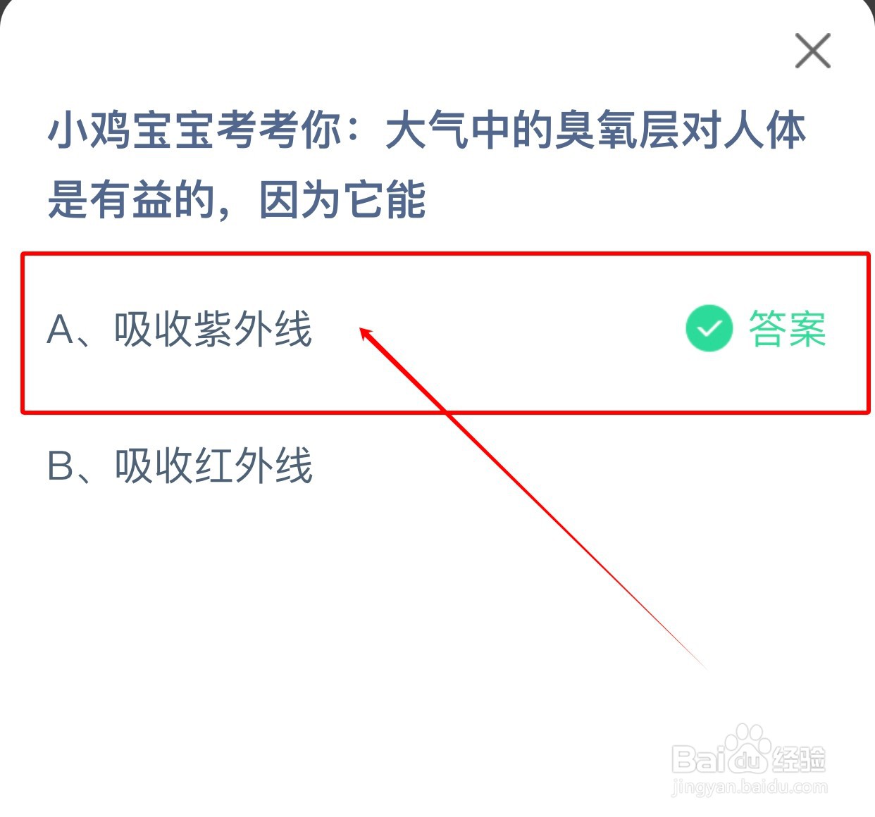 蚂蚁庄园：大气中的臭氧层对人体有益是因为？