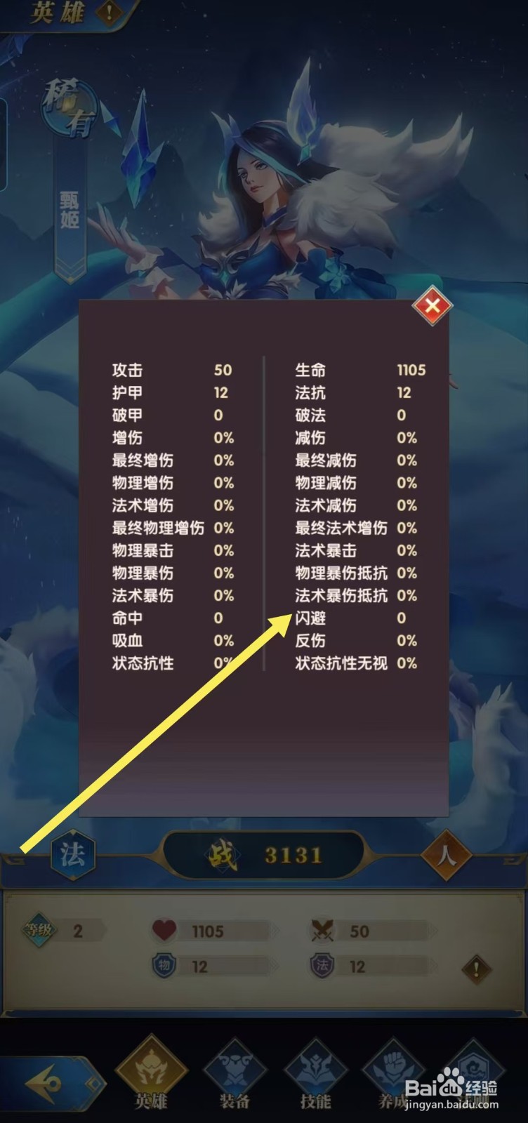 【幻想神话志】如何查看甄姬的闪避