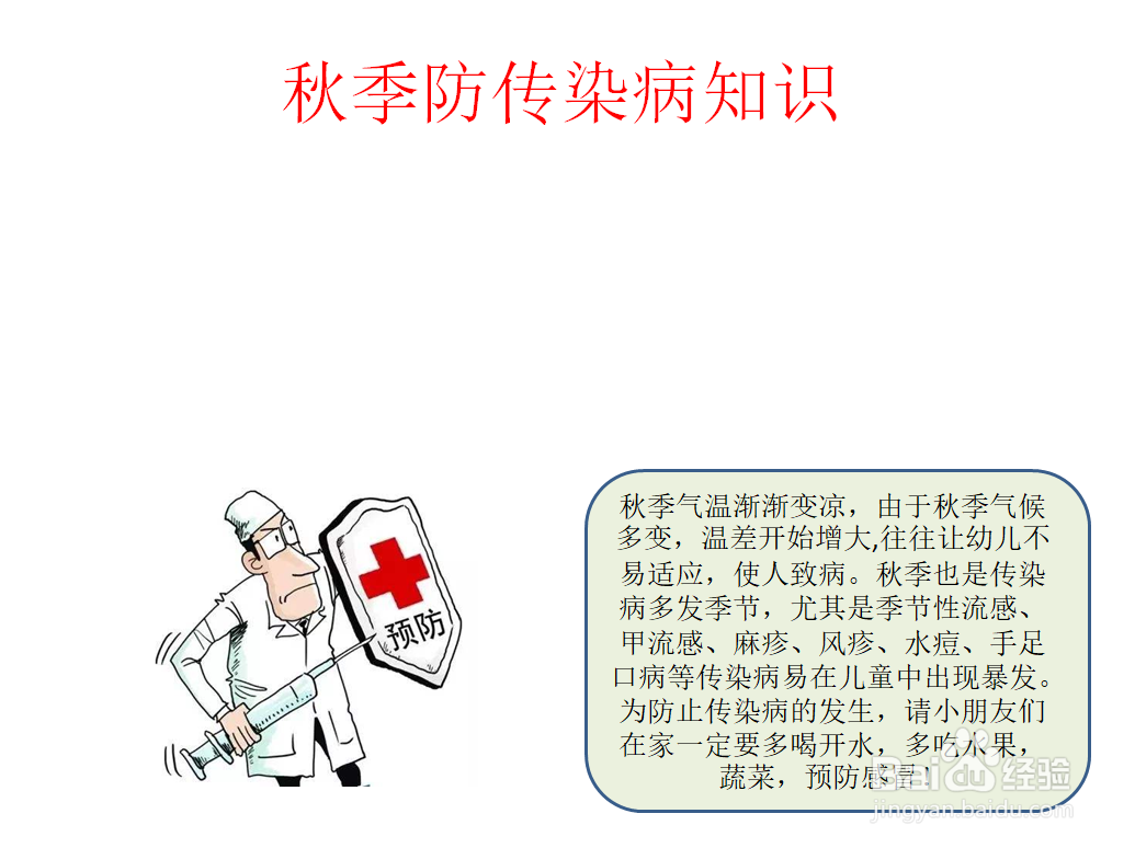 秋季防传染病知识手抄报内容