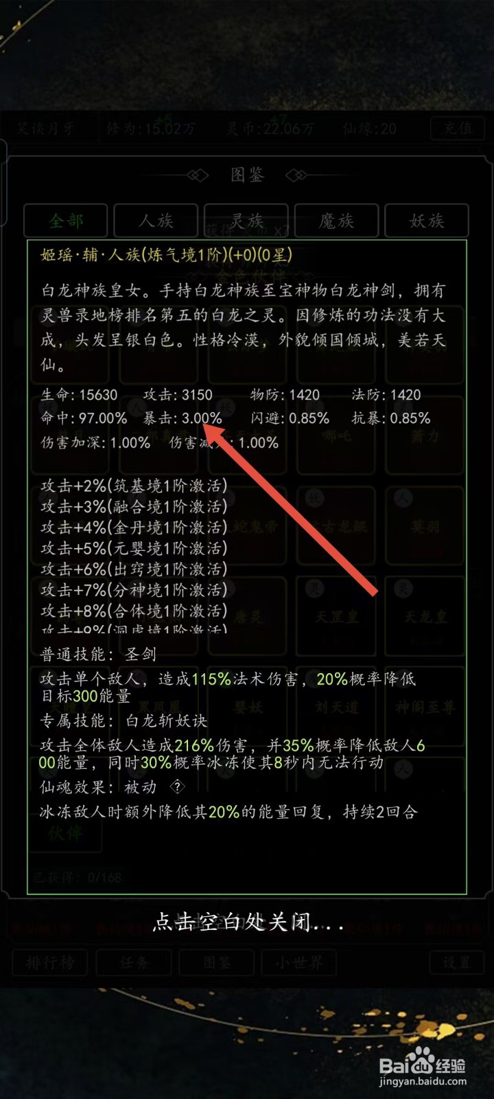 混沌挂机如何查看姬瑶的【暴击】