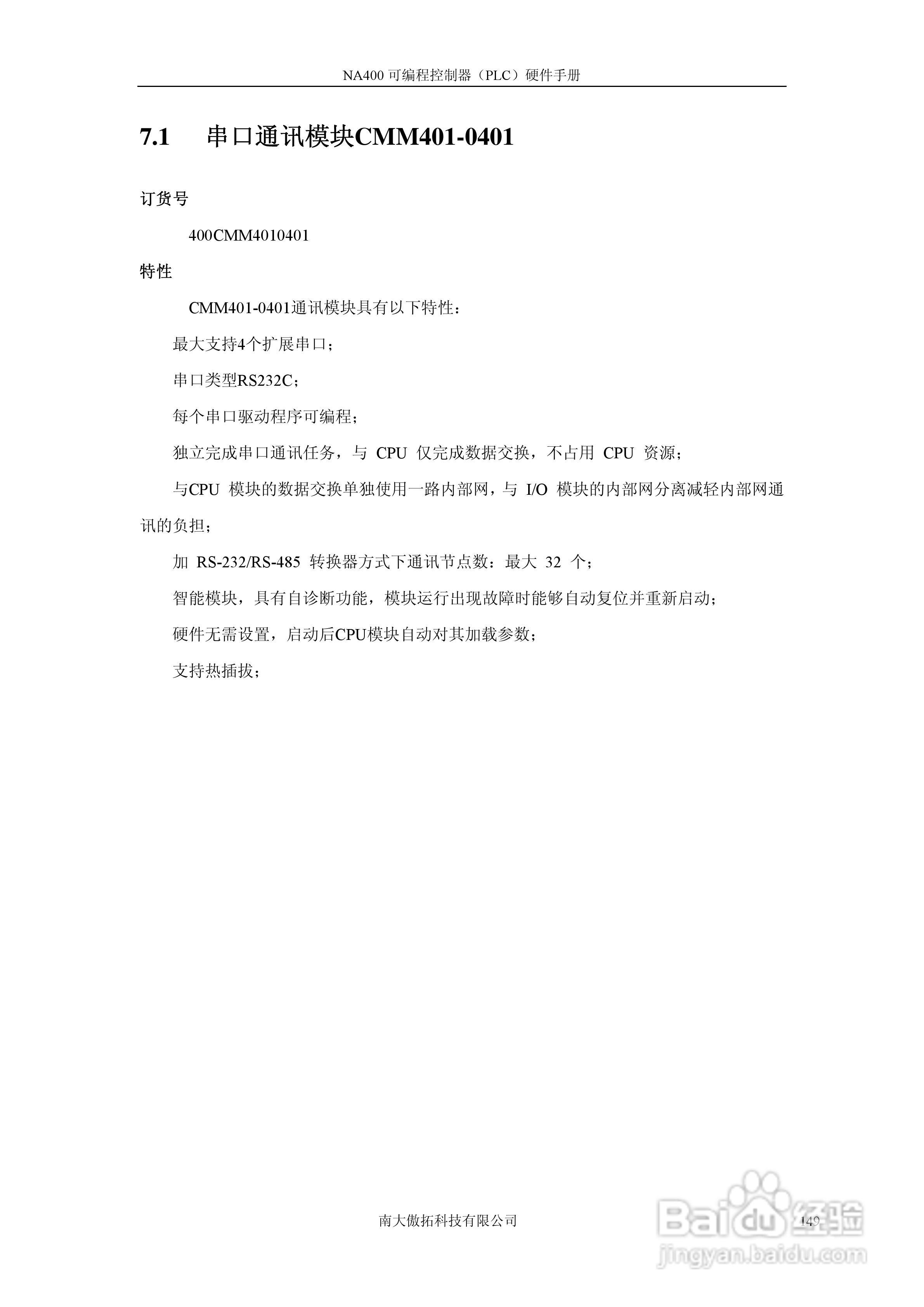 傲拓NA400可编程控制器硬件手册V1.8:[15]