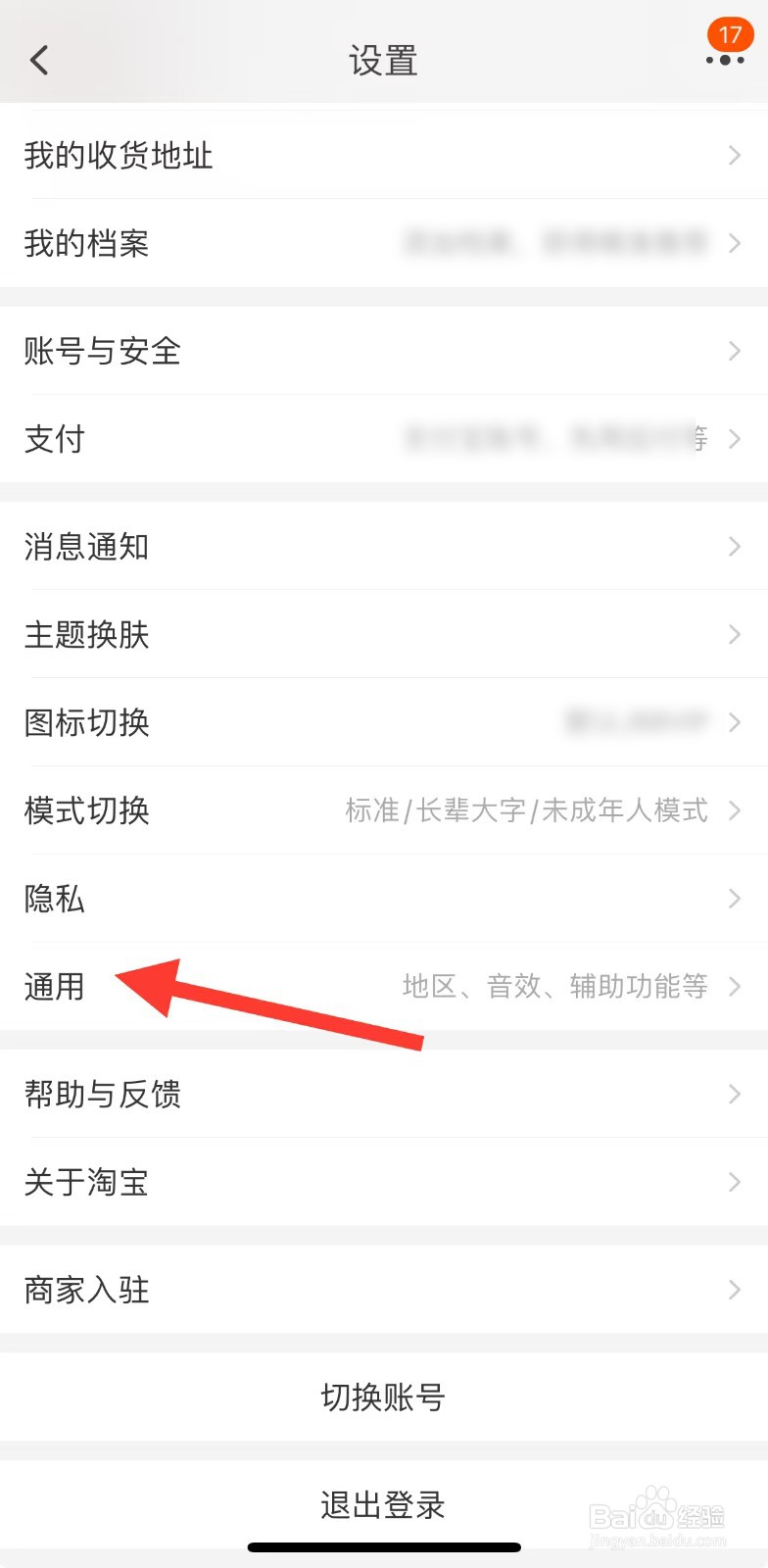 手机淘宝APP中的缓存数据如何清除