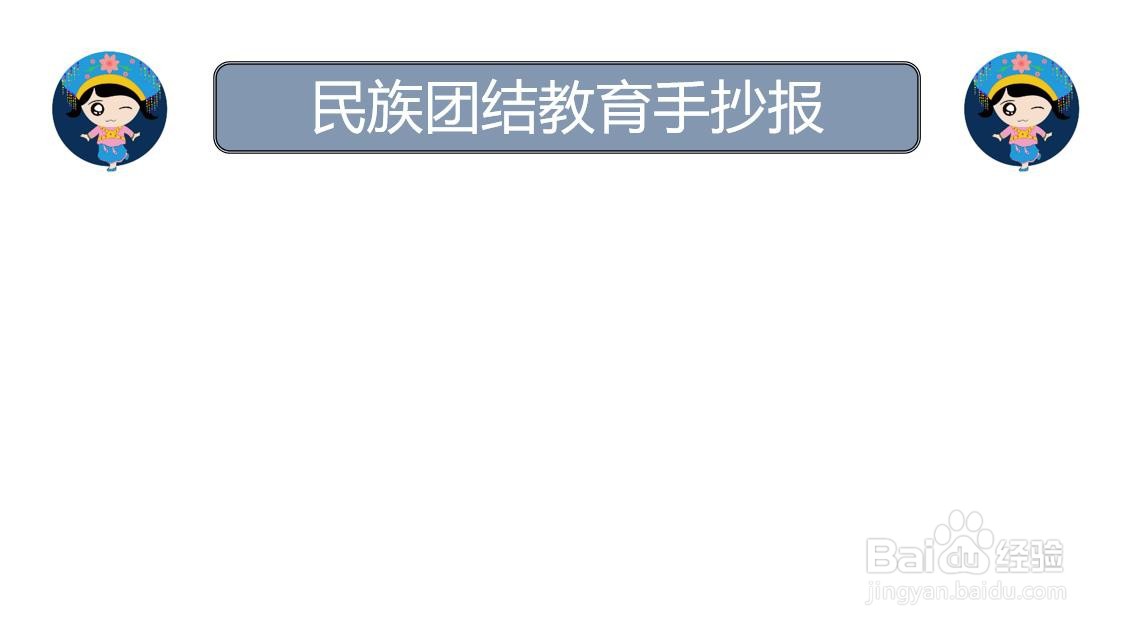 民族团结教育手抄报图片