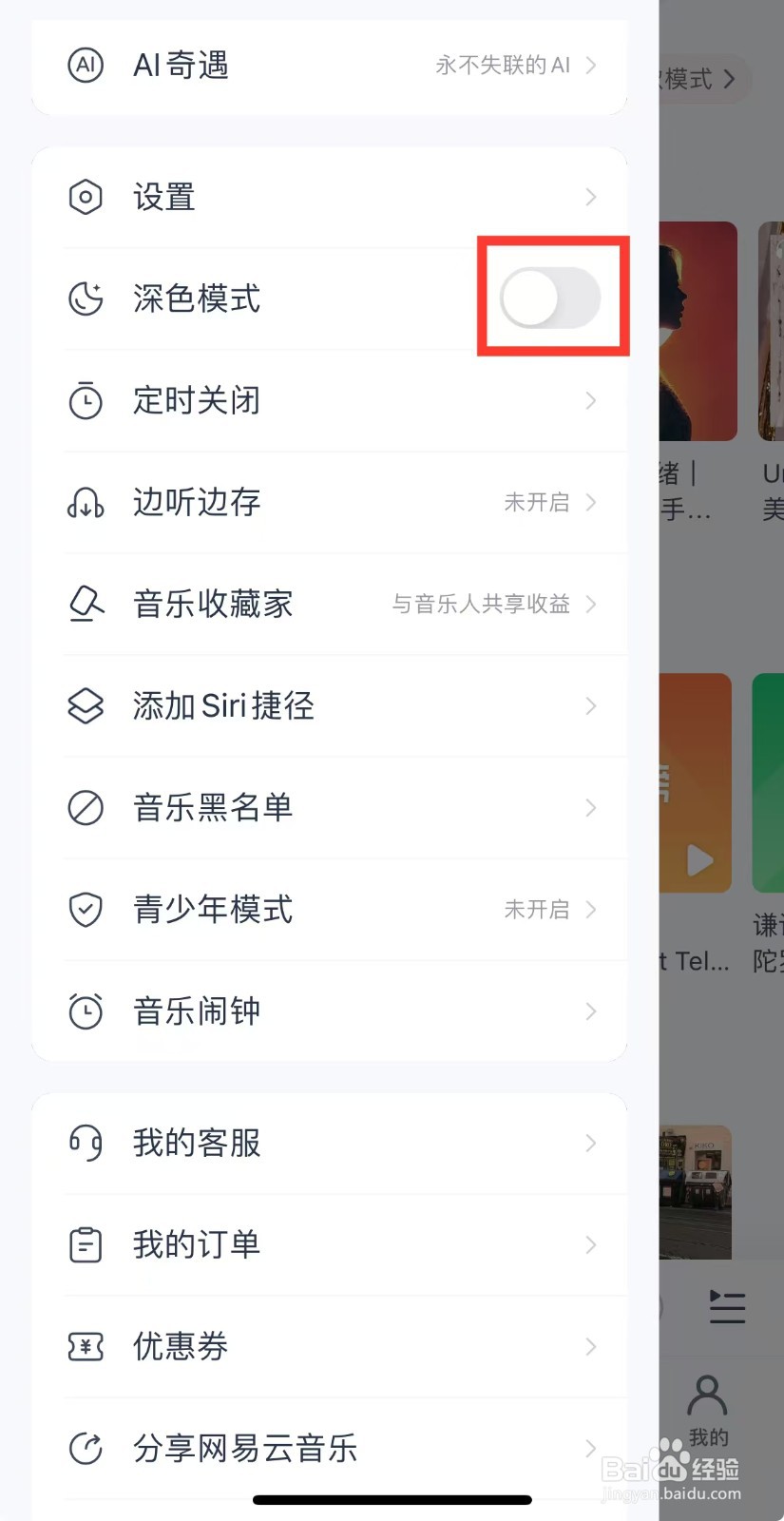 手机网易云音乐深色模式怎么设置