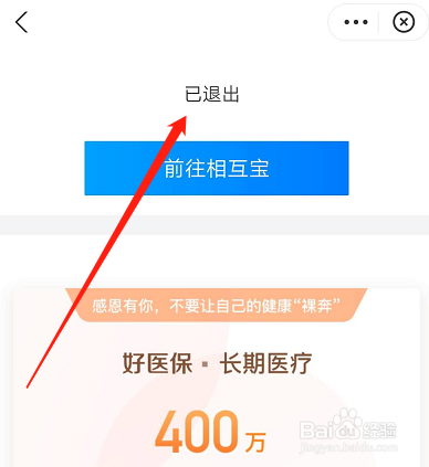 怎样为家人退出相互宝