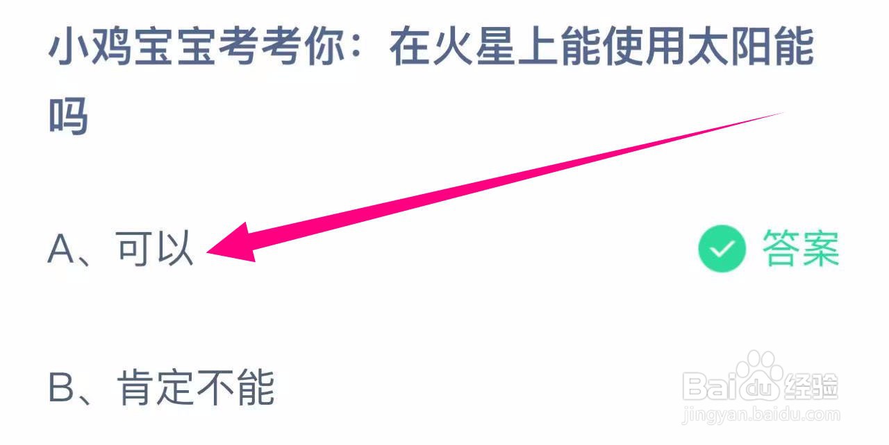 蚂蚁庄园答案在火星上能使用太阳能吗？