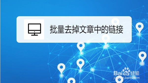 word2019如何快速批量去掉文章中的链接