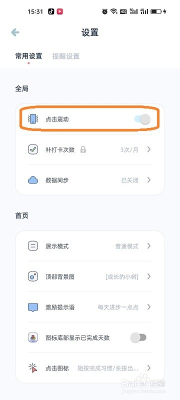 柠檬点点APP如何开启点击震动