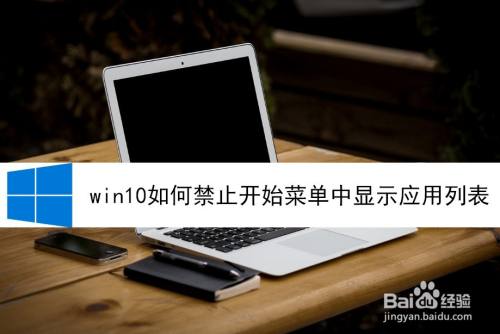 win10如何禁止开始菜单中显示应用列表