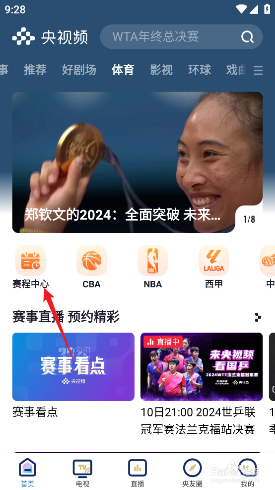 央视频如何预约观看NBA季中锦标赛热火VS活塞