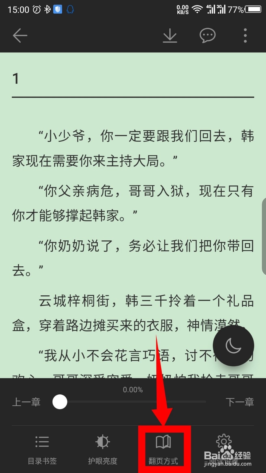 小说阅读吧怎么设置翻页方式