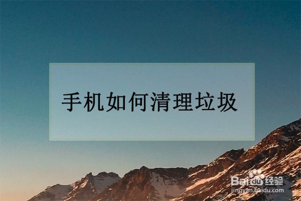 如何清理手机垃圾